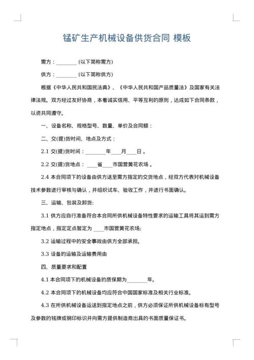 锰矿生产机械设备供货合同