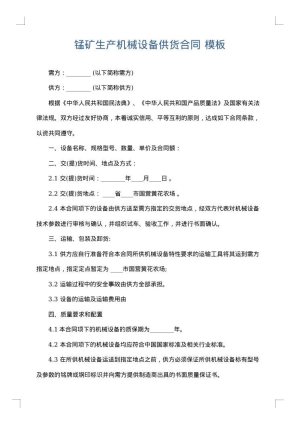 锰矿生产机械设备供货合同