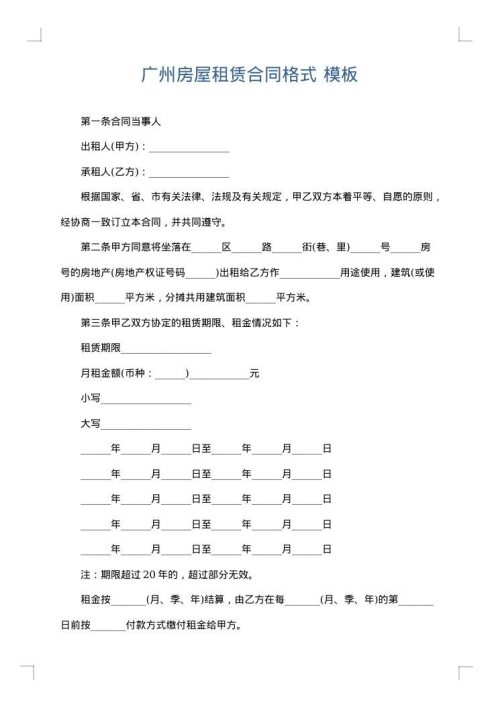 广州房屋租赁合同格式
