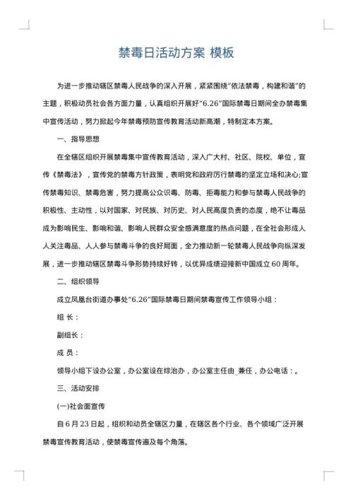 禁毒日活动方案