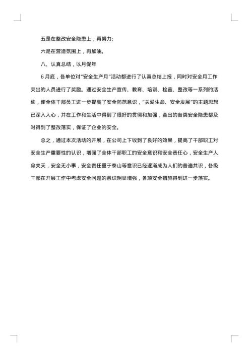 学校开展安全月活动总结