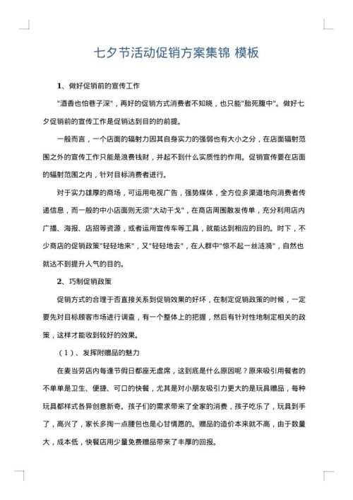 七夕节活动促销方案集锦