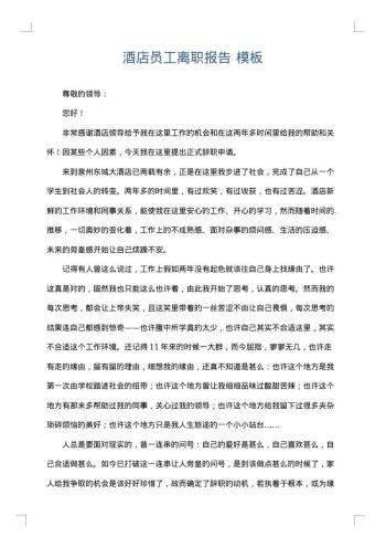 酒店员工离职报告