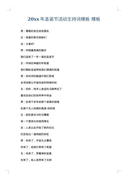 2025年圣诞节活动主持词模板