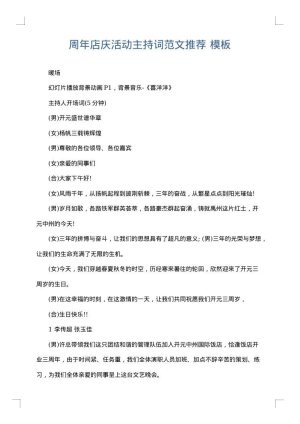 周年店庆活动主持词范文推荐