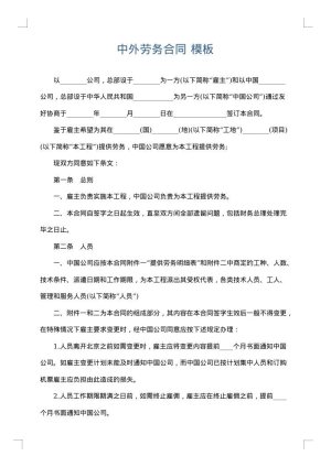 中外劳务合同