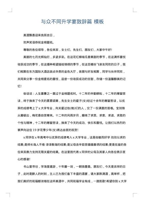 与众不同升学宴致辞篇