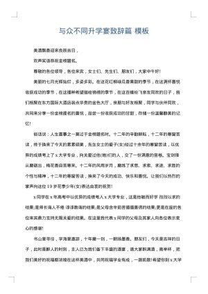 与众不同升学宴致辞篇