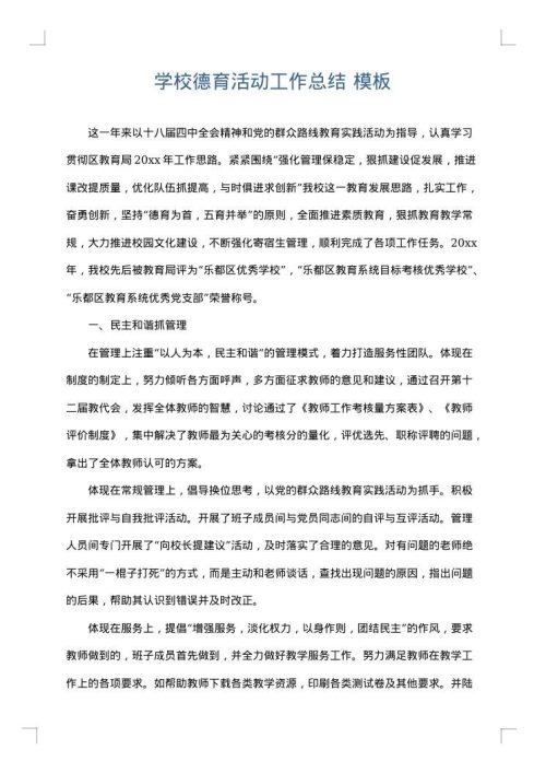 学校德育活动工作总结