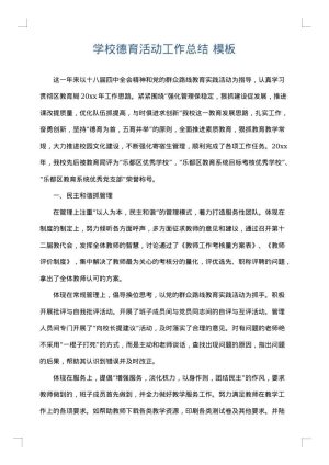 学校德育活动工作总结