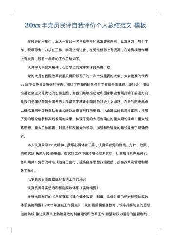 20xx年党员民评自我评价个人总结范文