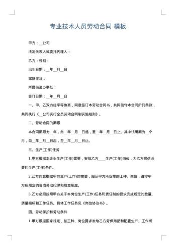 专业技术人员劳动合同
