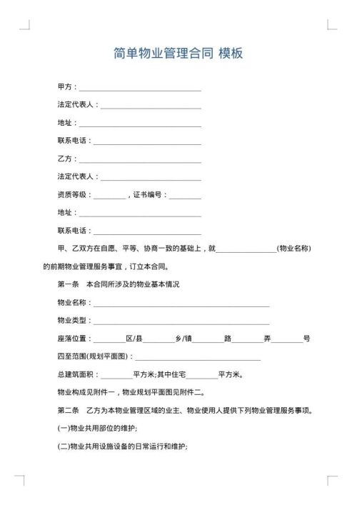 简单物业管理合同