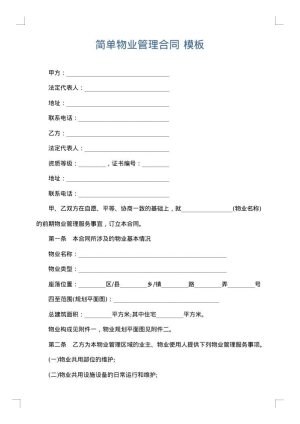 简单物业管理合同