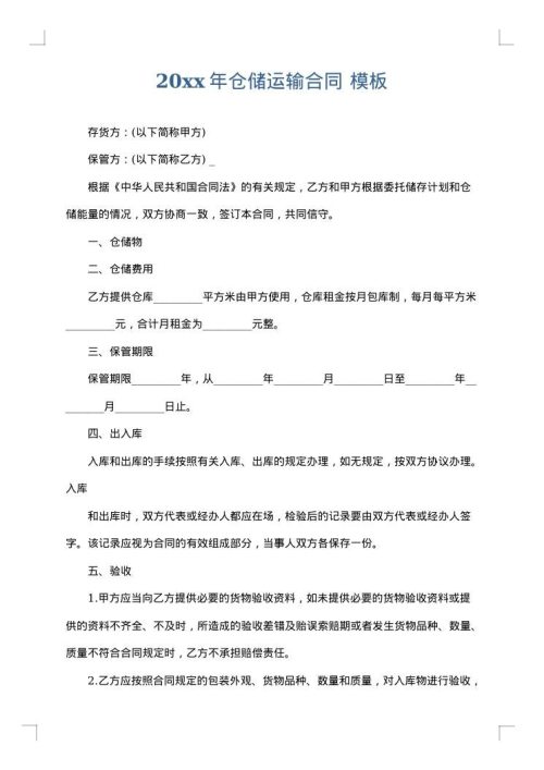 2025年仓储运输合同