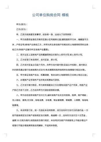 公司单位购房合同