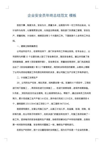 企业安全员年终总结范文