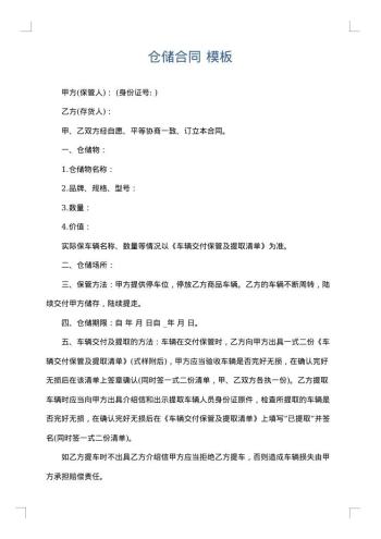 仓储合同