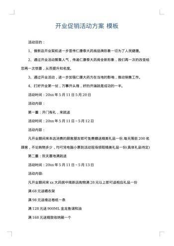 开业促销活动方案