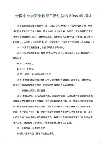 全国中小学安全教育日活动总结20xx年