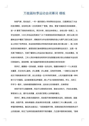 万能篇秋季运动会闭幕词