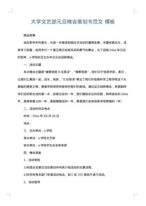 大学文艺部元旦晚会策划书范文