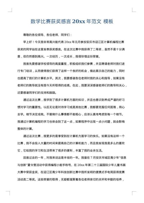数学比赛获奖感言2025年范文