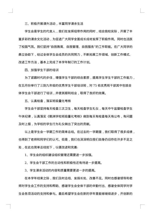 学生会的办公室工作总结
