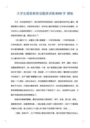 大学生感恩教育话题演讲稿800字