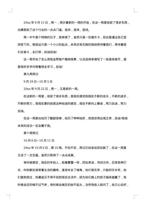 实习周记大全