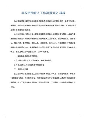学校资助育人工作简报范文