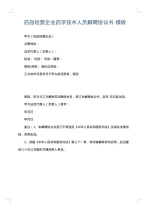 药品经营企业药学技术人员解聘协议书