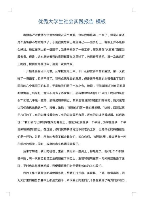 优秀大学生社会实践报告