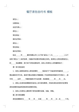 餐厅承包合约书