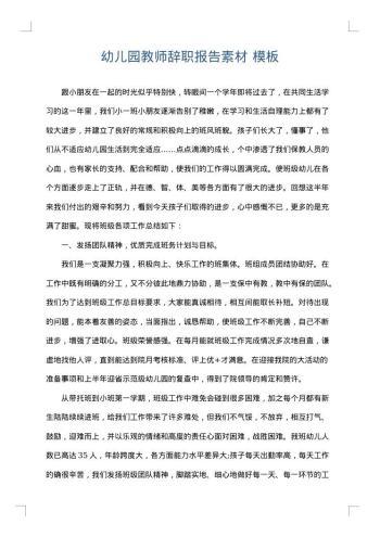 幼儿园教师辞职报告素材