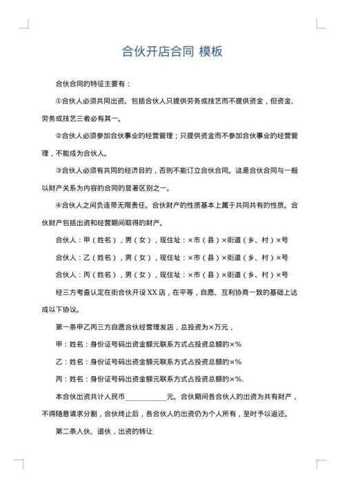合伙开店合同