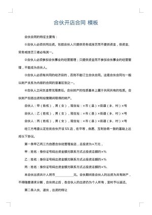 合伙开店合同