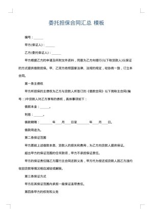 委托担保合同汇总