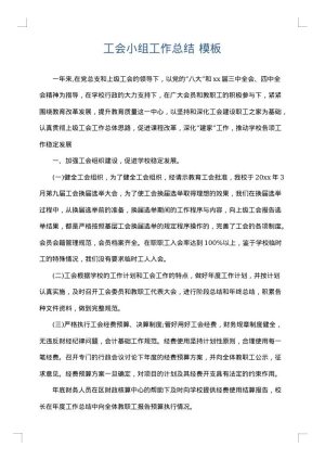 工会小组工作总结