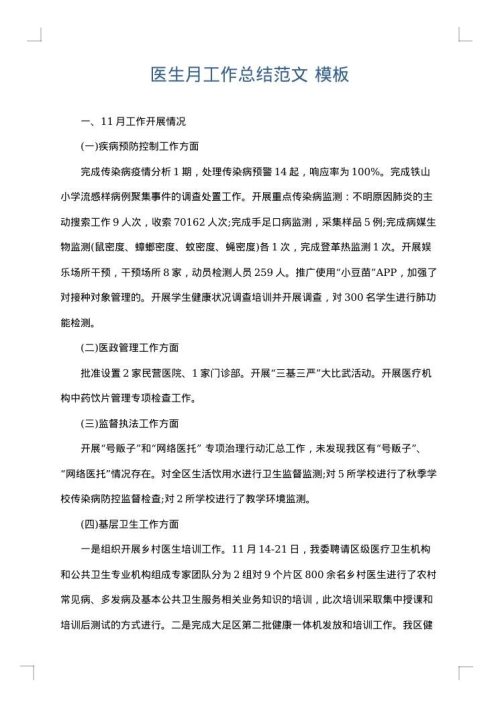 医生月工作总结范文