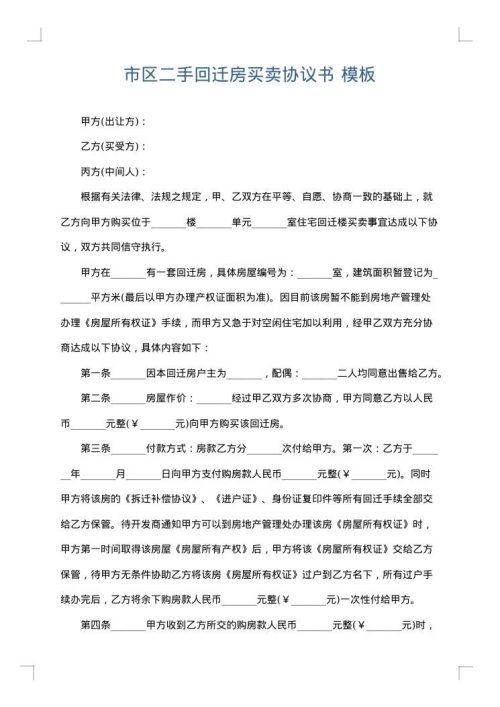 市区二手回迁房买卖协议书