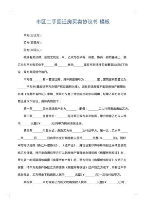 市区二手回迁房买卖协议书