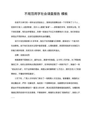 不规范用字社会调查报告 电子版下载