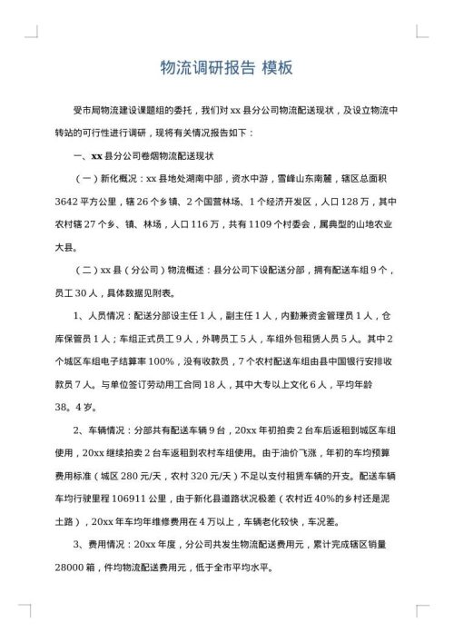 物流调研报告