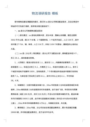 物流调研报告