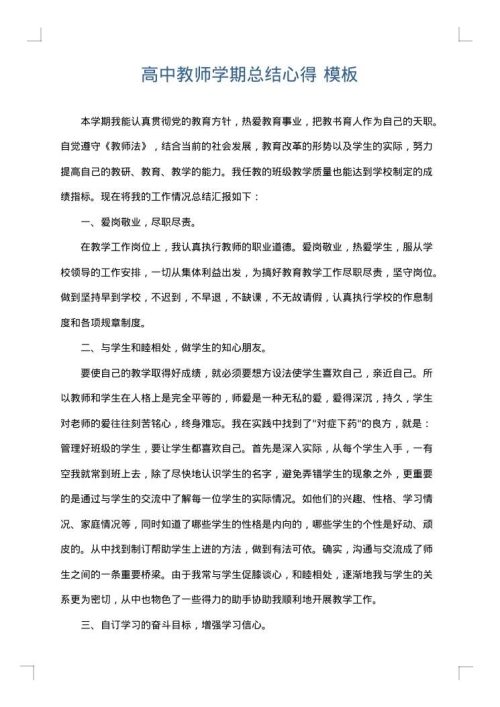 高中教师学期总结心得
