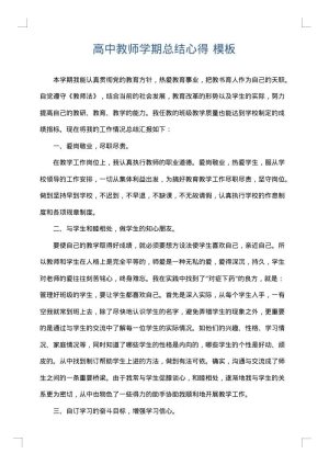 高中教师学期总结心得
