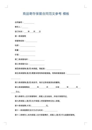商品寄存保管合同范文参考