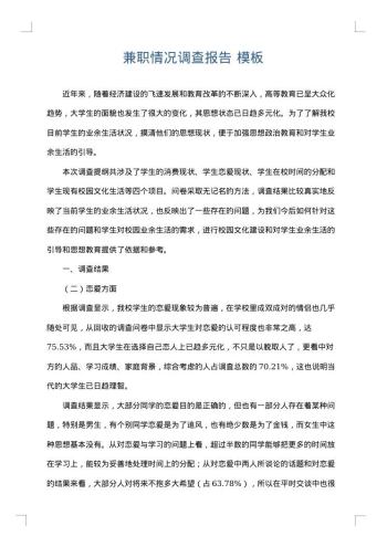 兼职情况调查报告