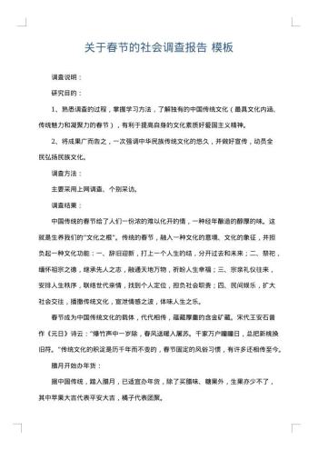 关于春节的社会调查报告